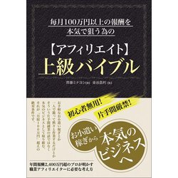 ヨドバシ Com 毎月100万円以上の報酬を本気で狙う為の アフィリエイト 上級バイブル 単行本 通販 全品無料配達