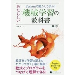 Pythonで動かして学ぶ!あたらしい機械学習の教科書―数式とプログラムをつなげて理解できる [単行本]