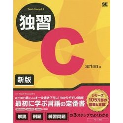 独習C 新版 [単行本]