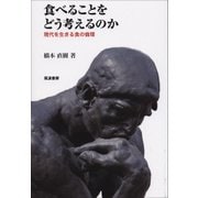 食べることをどう考えるのか―現代を生きる食の倫理 [単行本]