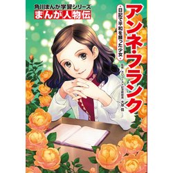 角川まんが学習シリーズ　まんが人物伝 アンネ・フランク 日記で平和を願った少女(角川まんが学習シリーズ) [全集叢書]