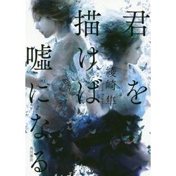 君を描けば嘘になる [単行本]