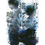 君を描けば嘘になる [単行本]