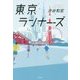 東京ランナーズ [単行本]