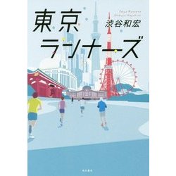 東京ランナーズ [単行本]