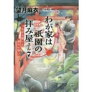 わが家は祇園(まち)の拝み屋さん〈7〉つながる想いと蛍火の誓い(角川文庫) [文庫]