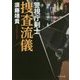 捜査流儀―警視庁剣士(角川文庫) [文庫]