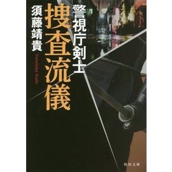 捜査流儀―警視庁剣士(角川文庫) [文庫]