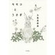 モモコとうさぎ [単行本]