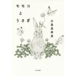 モモコとうさぎ [単行本]