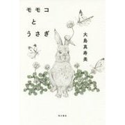 モモコとうさぎ [単行本]