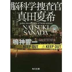 脳科学捜査官 真田夏希(角川文庫) [文庫]
