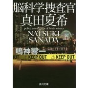 脳科学捜査官 真田夏希(角川文庫) [文庫]
