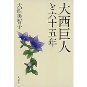 大西巨人と六十五年 [単行本]