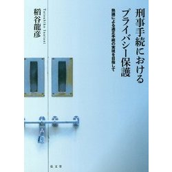 刑事手続におけるプライバシー保護―熟議による適正手続の実現を目指して [単行本]