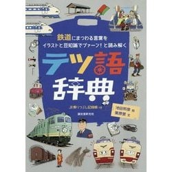 テツ語辞典―鉄道にまつわる言葉をイラストと豆知識でプァーン!と読み解く [単行本]