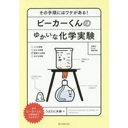 ビーカーくんのゆかいな化学実験―その手順にはワケがある! [単行本]