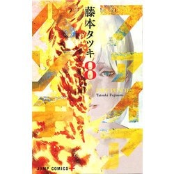 ヨドバシ.com - ファイアパンチ 8（ジャンプコミックス） [コミック 
