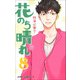 花のち晴れ ～花男 Next Season～ 8(ジャンプコミックス) [コミック]