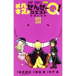 ヨドバシ Com 殺せんせーq 3 ジャンプコミックス 最強ジャンプ コミック 通販 全品無料配達