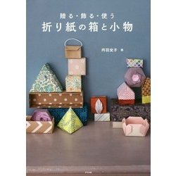 ヨドバシ Com 折り紙の箱と小物 贈る 飾る 使う 単行本 通販 全品無料配達