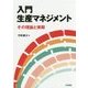 入門 生産マネジメント―その理論と実際 [単行本]