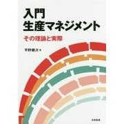 入門 生産マネジメント―その理論と実際 [単行本]