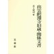 出雲鰐淵寺旧蔵・関係文書 [単行本]