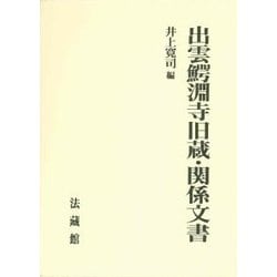出雲鰐淵寺旧蔵・関係文書 [単行本]