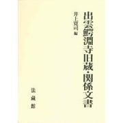 出雲鰐淵寺旧蔵・関係文書 [単行本]