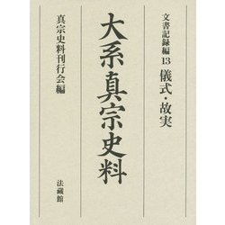 大系真宗史料 文書記録編〈13〉儀式・故実 [全集叢書]