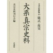 大系真宗史料 文書記録編〈13〉儀式・故実 [全集叢書]