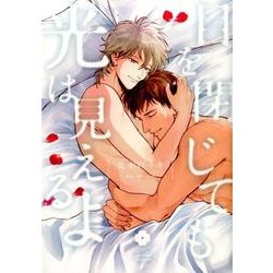 目を閉じても光は見えるよ（アイズコミックス） [コミック]