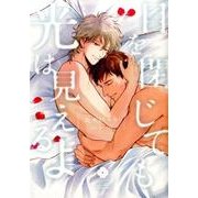 目を閉じても光は見えるよ（アイズコミックス） [コミック]