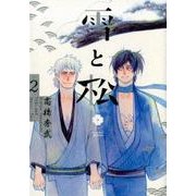 雪と松 2（アイズコミックス） [コミック]