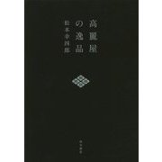 高麗屋の逸品 [単行本]
