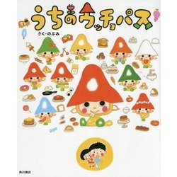 うちのウッチョパス [絵本]