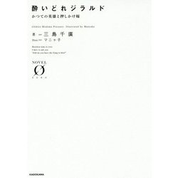 酔いどれジラルド―かつての英雄と押しかけ嫁(NOVEL ZERO) [文庫]
