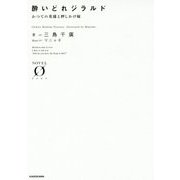 酔いどれジラルド―かつての英雄と押しかけ嫁(NOVEL ZERO) [文庫]