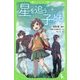 星を追う子ども(角川つばさ文庫) [新書]