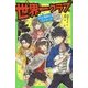世界一クラブ―テレビ取材で大スクープ!(角川つばさ文庫) [新書]