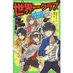 世界一クラブ―テレビ取材で大スクープ!(角川つばさ文庫) [新書]