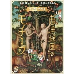 マンガでわかる「西洋絵画」のモチーフ―美術展がもっともっと愉しくなる! [単行本]