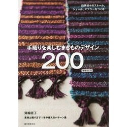 手織りを楽しむまきものデザイン200―四季折々のストール、ショール、マフラーをつくる 増補改訂版;第2版 [単行本]