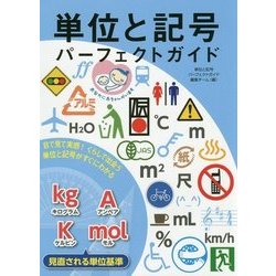 ヨドバシ Com 単位と記号パーフェクトガイド 目で見て実感 くらしで出会う単位と記号がすぐにわかる 単行本 通販 全品無料配達