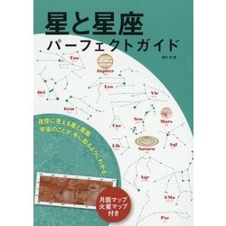 星と星座パーフェクトガイド―夜空に見える星と星座 宇宙のことが、手に取るようにわかる [単行本]