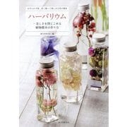 ハーバリウム―美しさを閉じこめる植物標本の作り方 お手入れ不要、長く飾って楽しめる花の雑貨 [単行本]