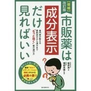 市販薬は成分表示だけ見ればいい―専門家が教える最新成分から漢方まで"もっと効く"薬の選び方 増補改訂版 [単行本]