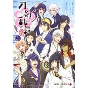 刀剣乱舞-花丸 2（ジャンプコミックス PLUS） [コミック]