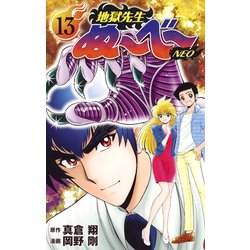 地獄先生ぬ～べ～NEO 13（ジャンプコミックス） [コミック]